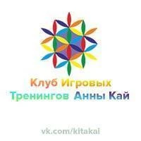 Клуб Игровых Тренингов Анны Кай
