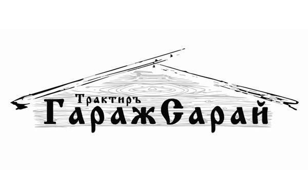 ГаражСарай