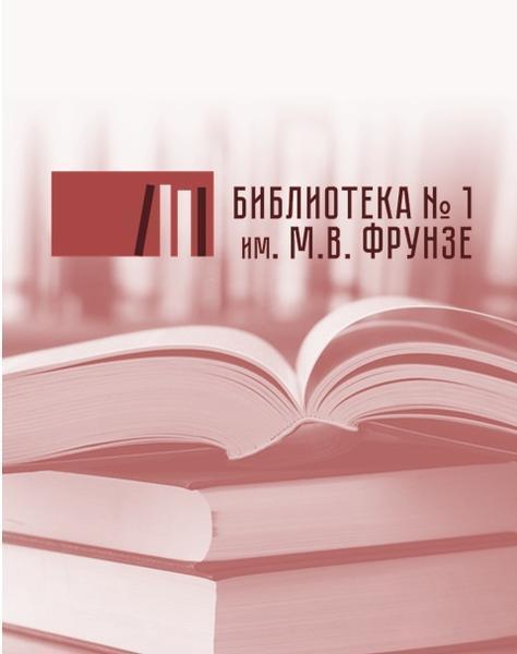 Библиотека №1 им. М. В. Фрунзе
