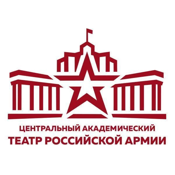 Центральный академический театр Российской Армии