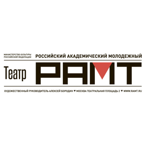 РАМТ - Российский академический молодежный театр