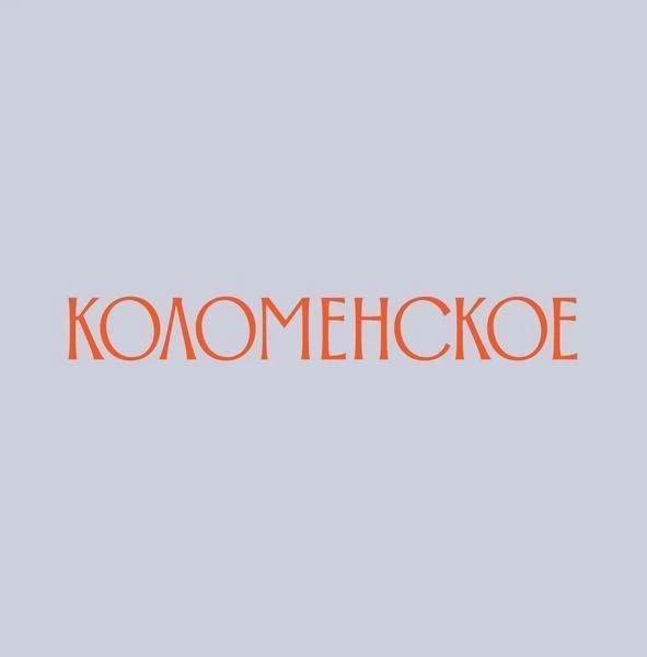 Музей-заповедник «Коломенское»