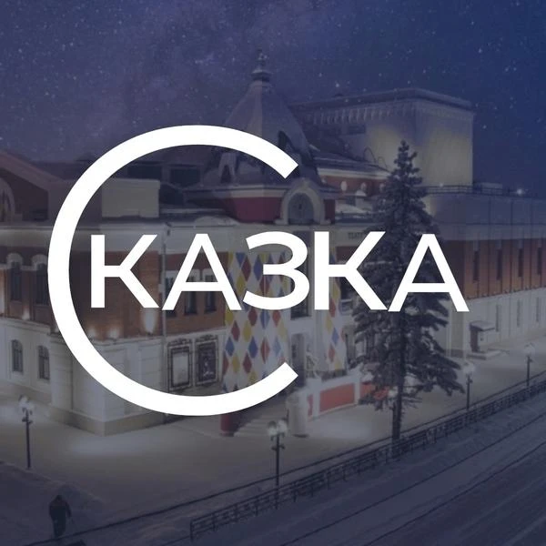 Сказка