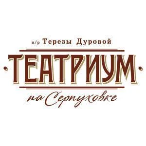 Театриум на Серпуховке