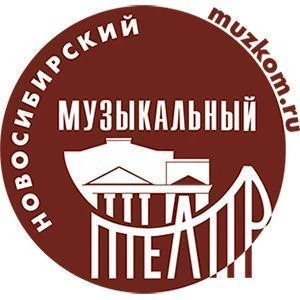 Новосибирский музыкальный театр