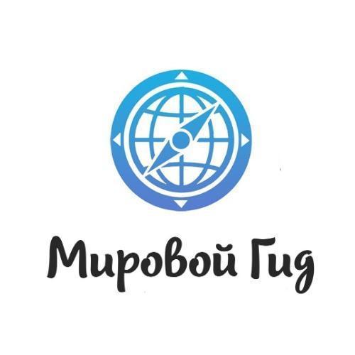ООО Мировой гид