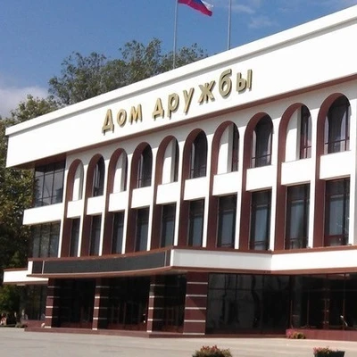 Дом дружбы