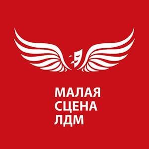 ЛДМ. Малая сцена