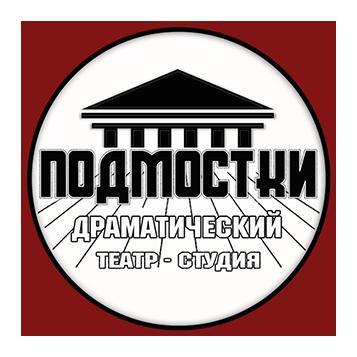 Драматический театр-студия Подмостки