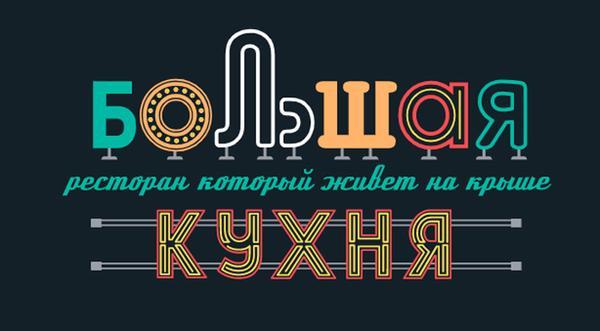 Ресторан "Большая Кухня"