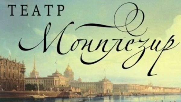 Театр «Монплезир»