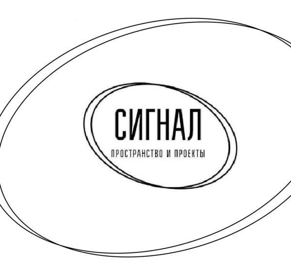 арт-пространство 'Сигнал'