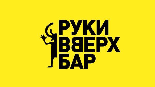 Руки ВВерх! Бар на Таганке