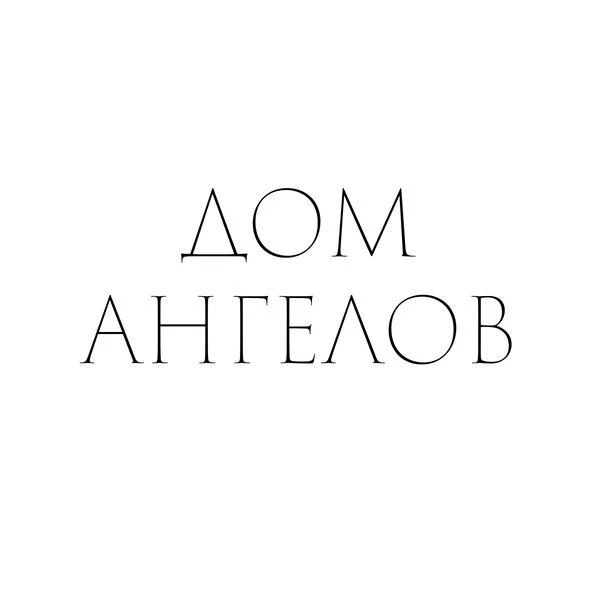 Культурное пространство Дом Ангелов