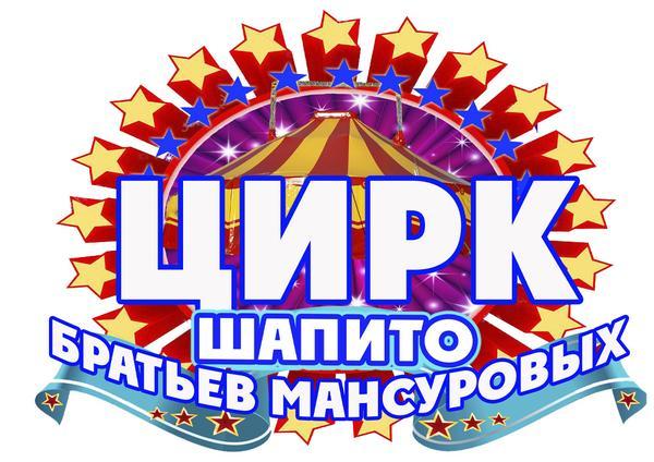 Цирк Шапито Братьев Мансуровых возле Питерлэнда