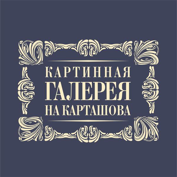 Картинная галерея на Карташова