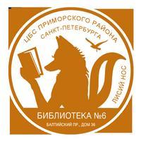 Библиотека №6 Приморского района