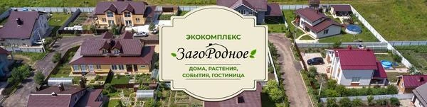 Загородное