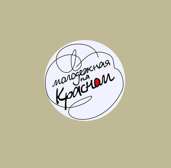 Новосибирская областная молодежная библиотека