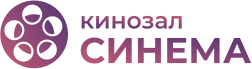 Кинозал Синема
