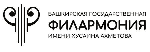 Башкирская государственная филармония им. Х. Ахметова