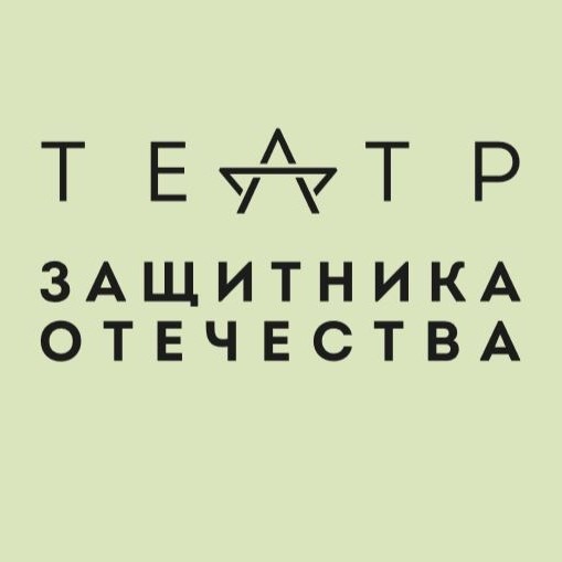 Театр защитника Отечества