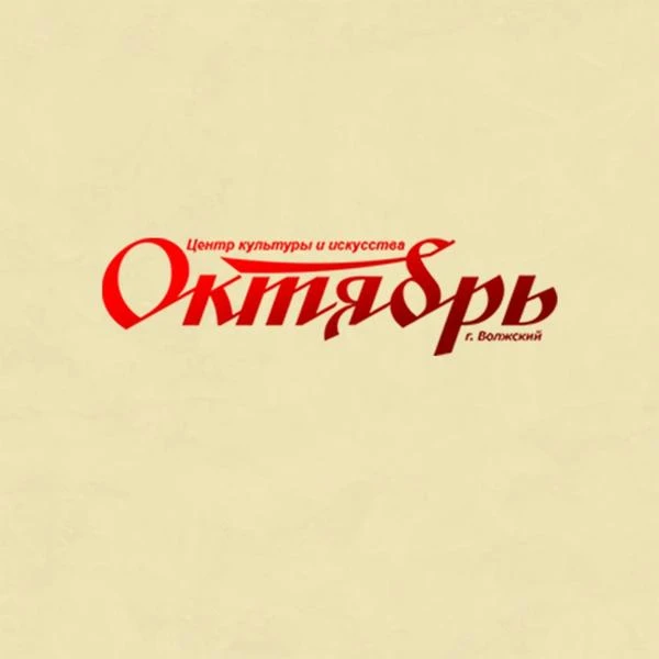 Октябрь (Волжский)
