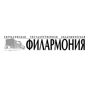 Свердловская филармония