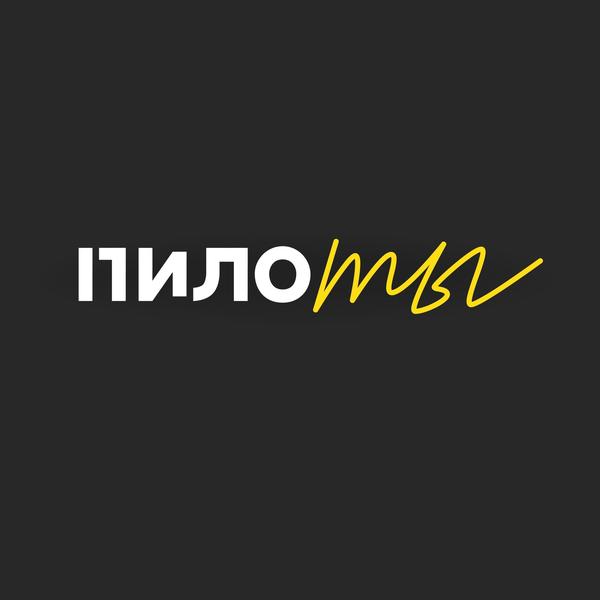 Пилот