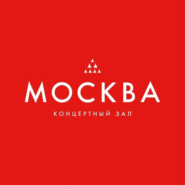 Концертный зал "Москва"