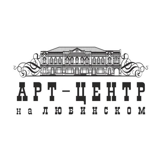 Арт-центр на Любинском