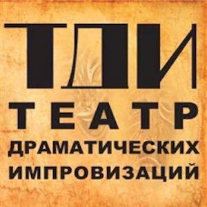Театр драматических импровизаций