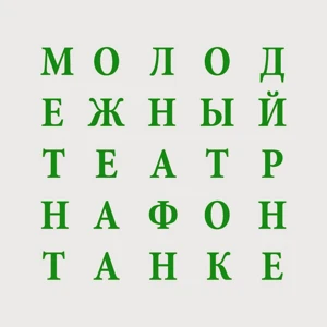 Молодёжный театр на Фонтанке