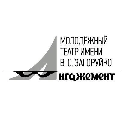 Молодёжный театр «Ангажемент»