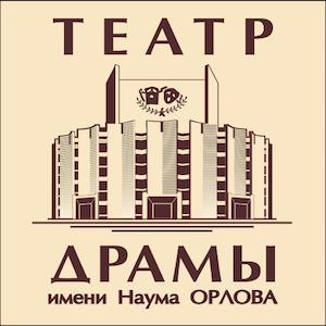 Театр драмы им. Наума Орлова