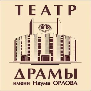 Театр драмы имени Наума Орлова