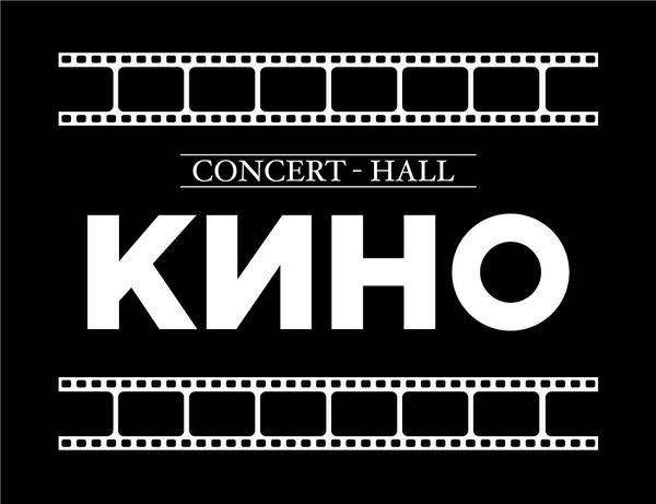 Концерт - Холл "КИНО"
