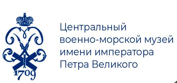 Центральный Военно-морской музей