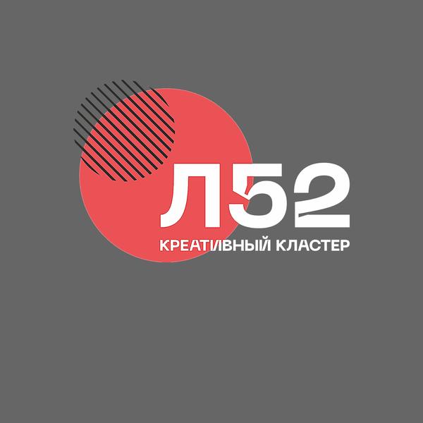 Креативный кластер Л52