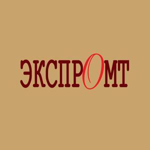 Экспромт