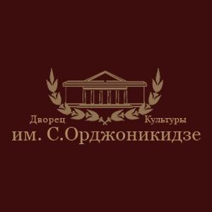 ДК им. Орджоникидзе