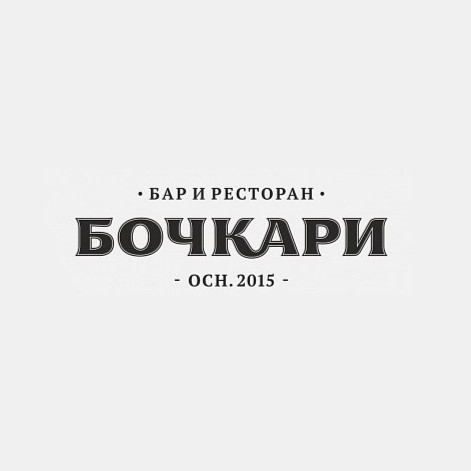 Бочкари на Челюскинцев