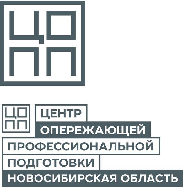 Центр опережающей профессиональной подготовки Новосибирской области