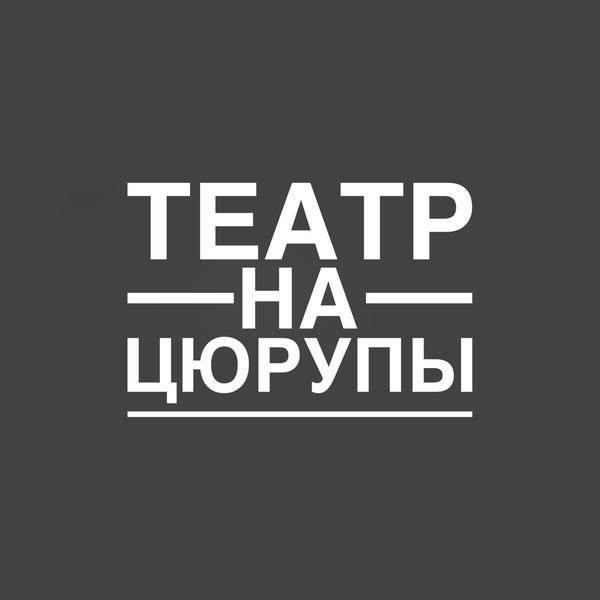 Театр на Цюрупы