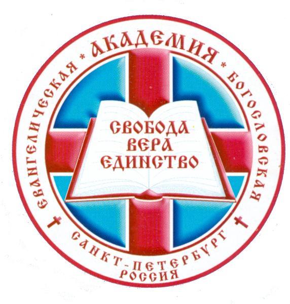 Санкт-Петербургская евангелическая  Богословская Академия