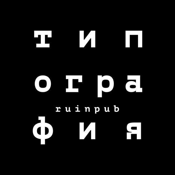 Руинпаб «Типография»