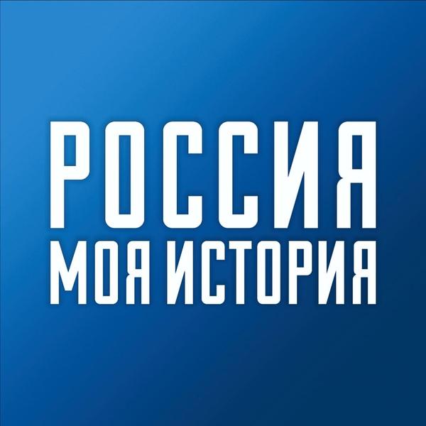 Россия — моя история