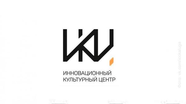 Инновационный Культурный центр (ИКЦ)
