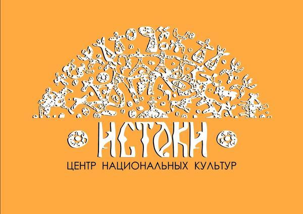 Центр национальных культур "‎Истоки"