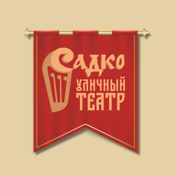 Уличный театр "Садко"